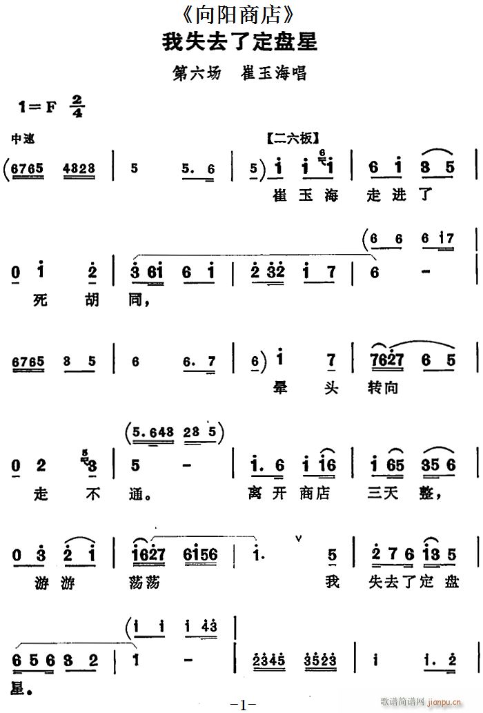 我失去了定盘星 向阳商店 第六场 崔玉海唱段(十字及以上)1