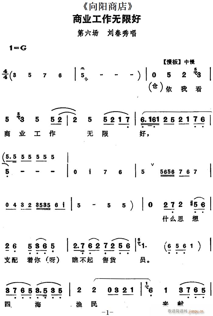 商业工作无限好 向阳商店 第六场 刘春秀唱段(十字及以上)1