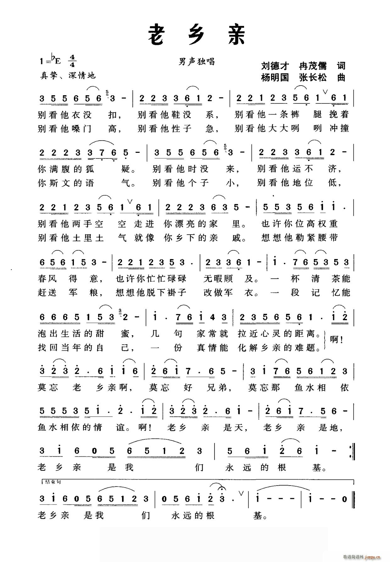 老乡亲 刘德才 杨明国(十字及以上)1
