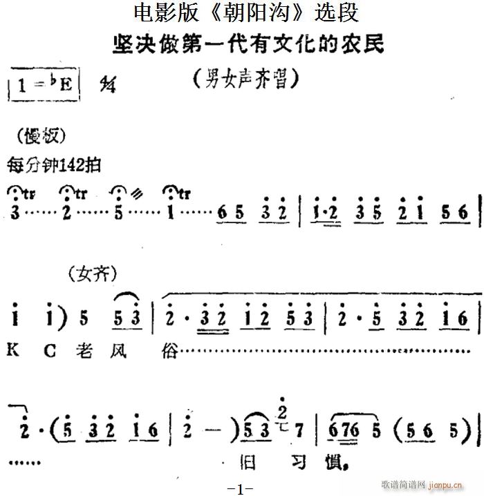 坚决做第一代有文化的农民 电影版 朝阳沟 选段 男女声齐唱(十字及以上)1