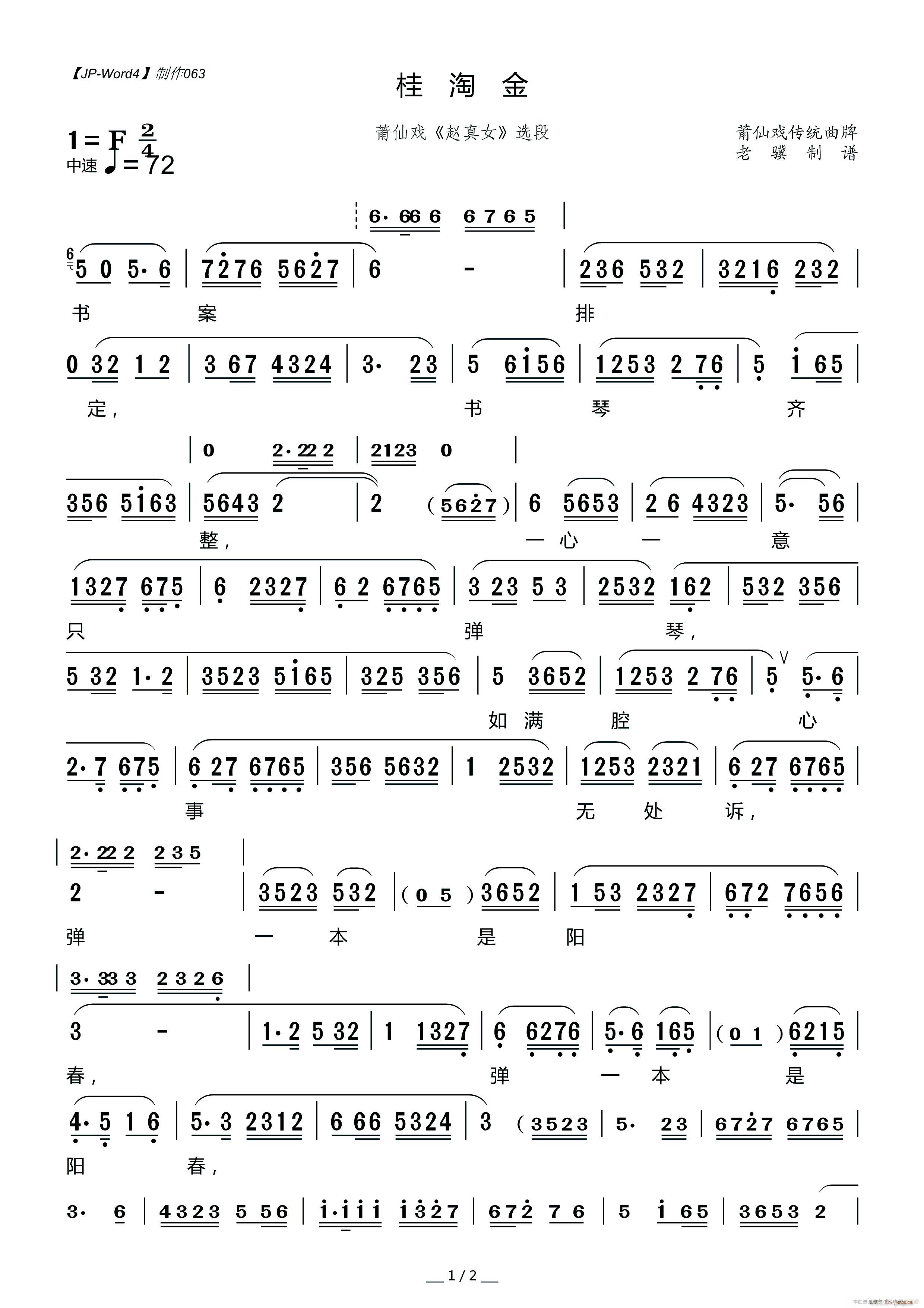 莆仙戏 桂淘金 赵真女 选段(十字及以上)1