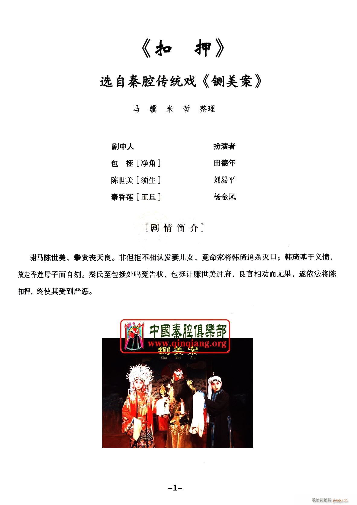 秦腔 全折剧谱 扣押 选自秦腔传统戏 铡美案(十字及以上)1