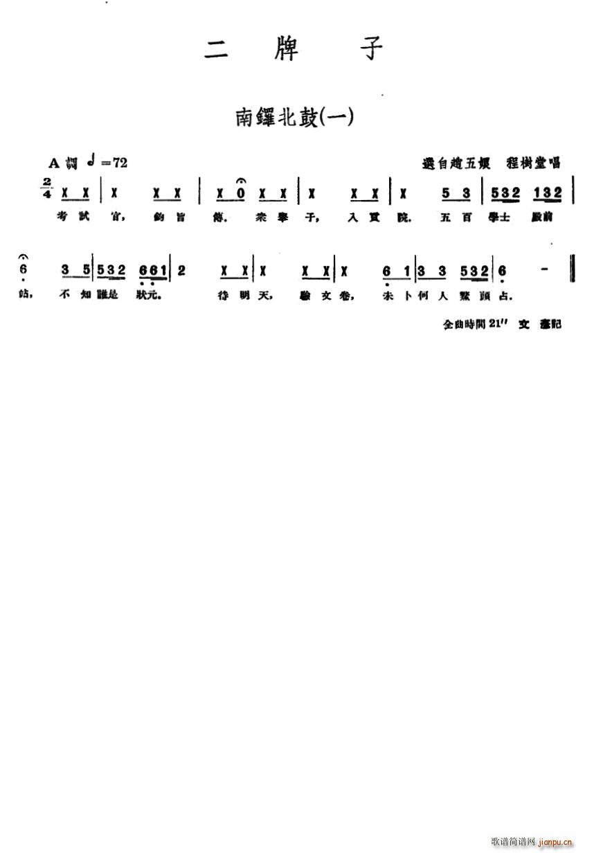 单弦 牌子 南锣北鼓 一(十字及以上)1