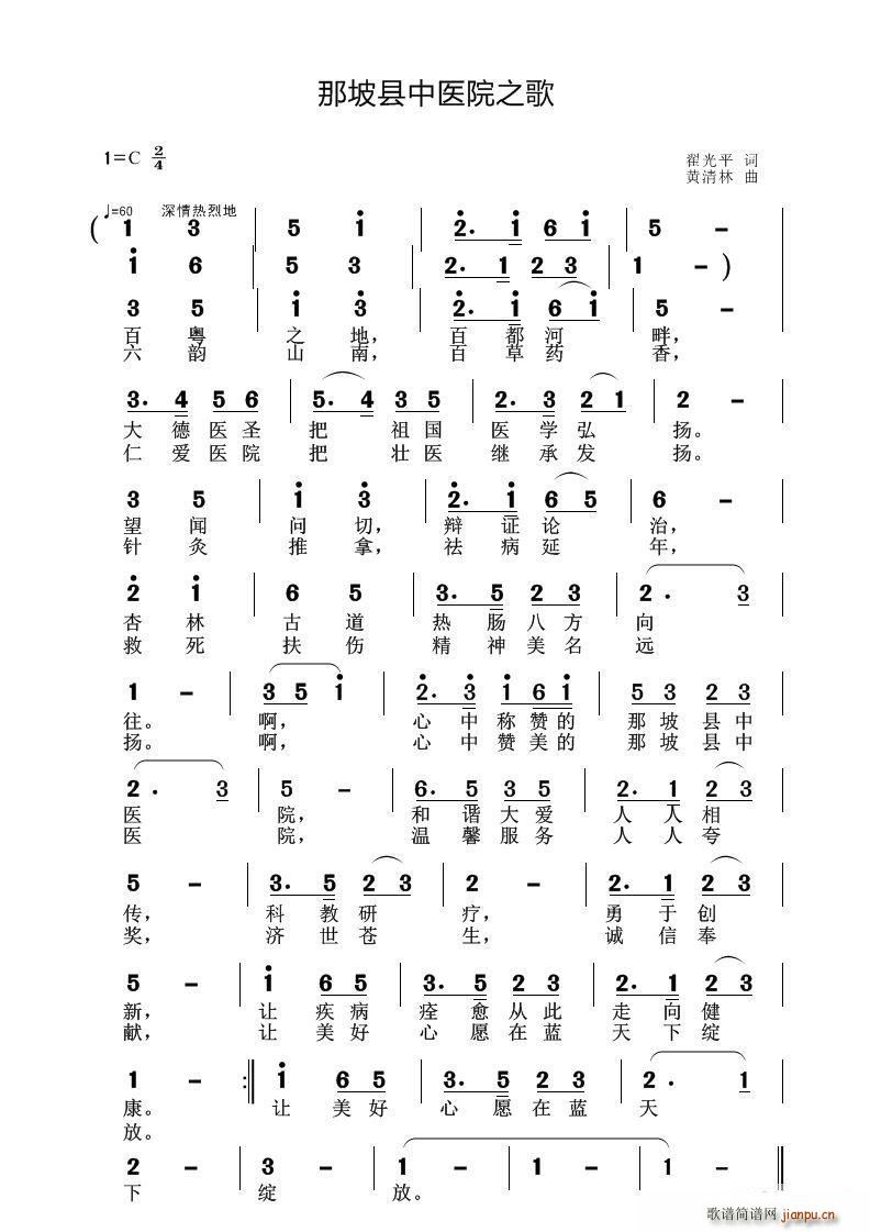 那坡县中医院之歌 黄清林曲(十字及以上)1