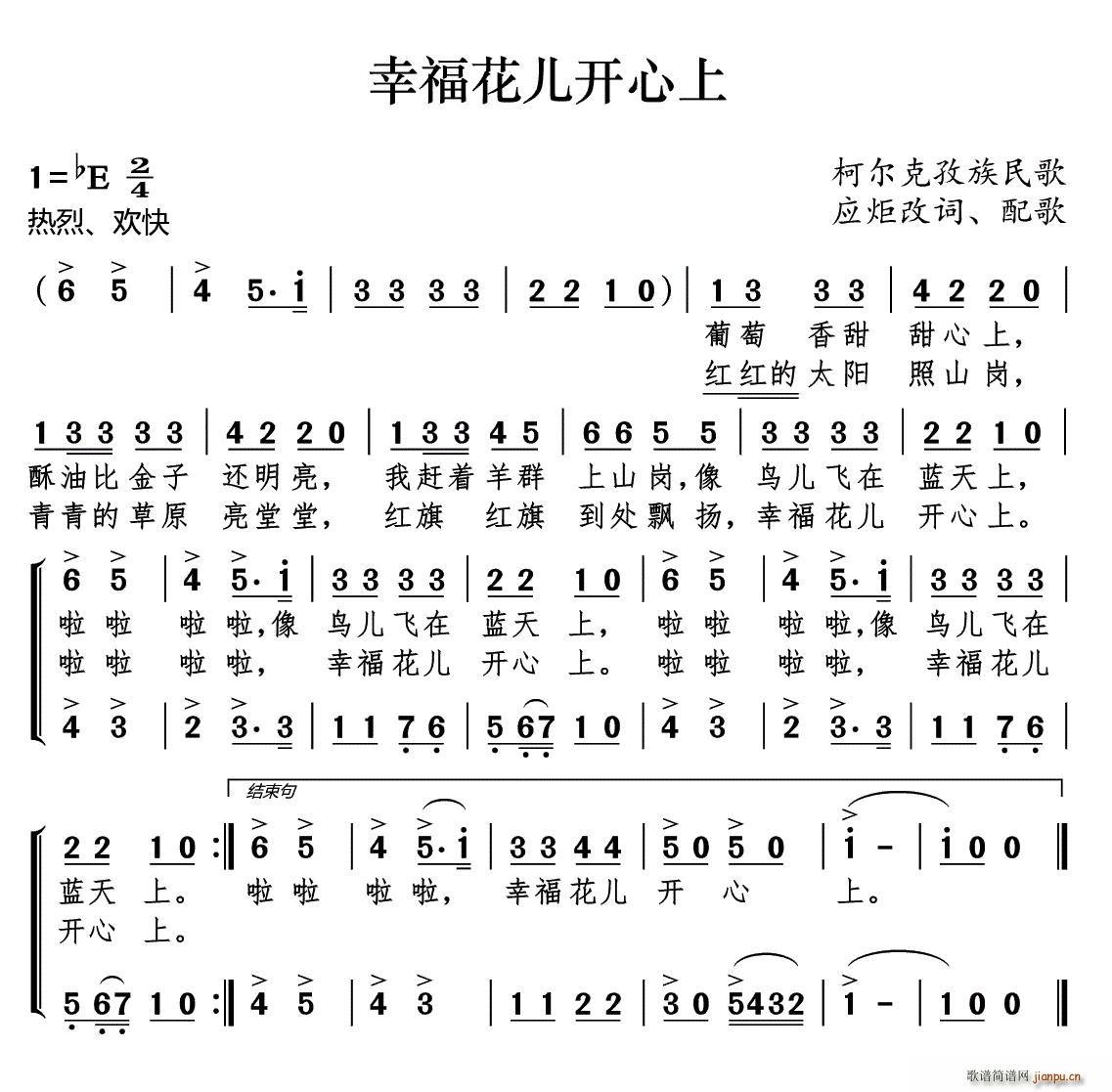 幸福花儿开心上 柯尔克孜族民歌(十字及以上)1