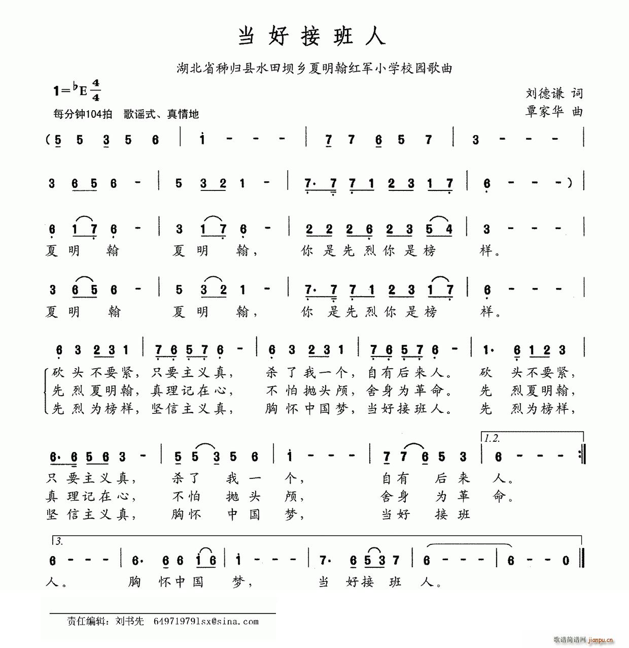 当好接班人 湖北 秭归县水田坝乡夏明翰红军小学校园歌曲(十字及以上)1