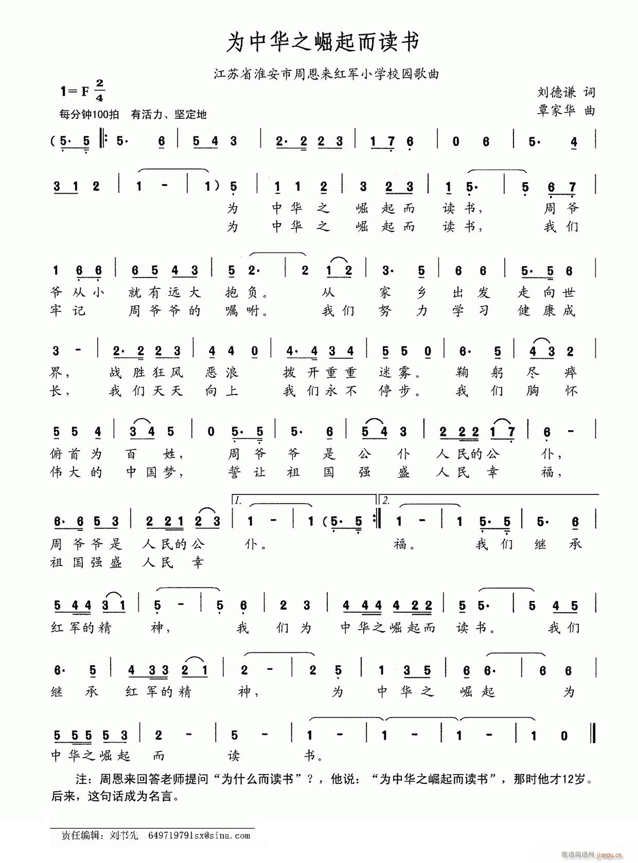 为中华之崛起而读书 江苏省淮安市周恩来红军小学校园歌曲(十字及以上)1
