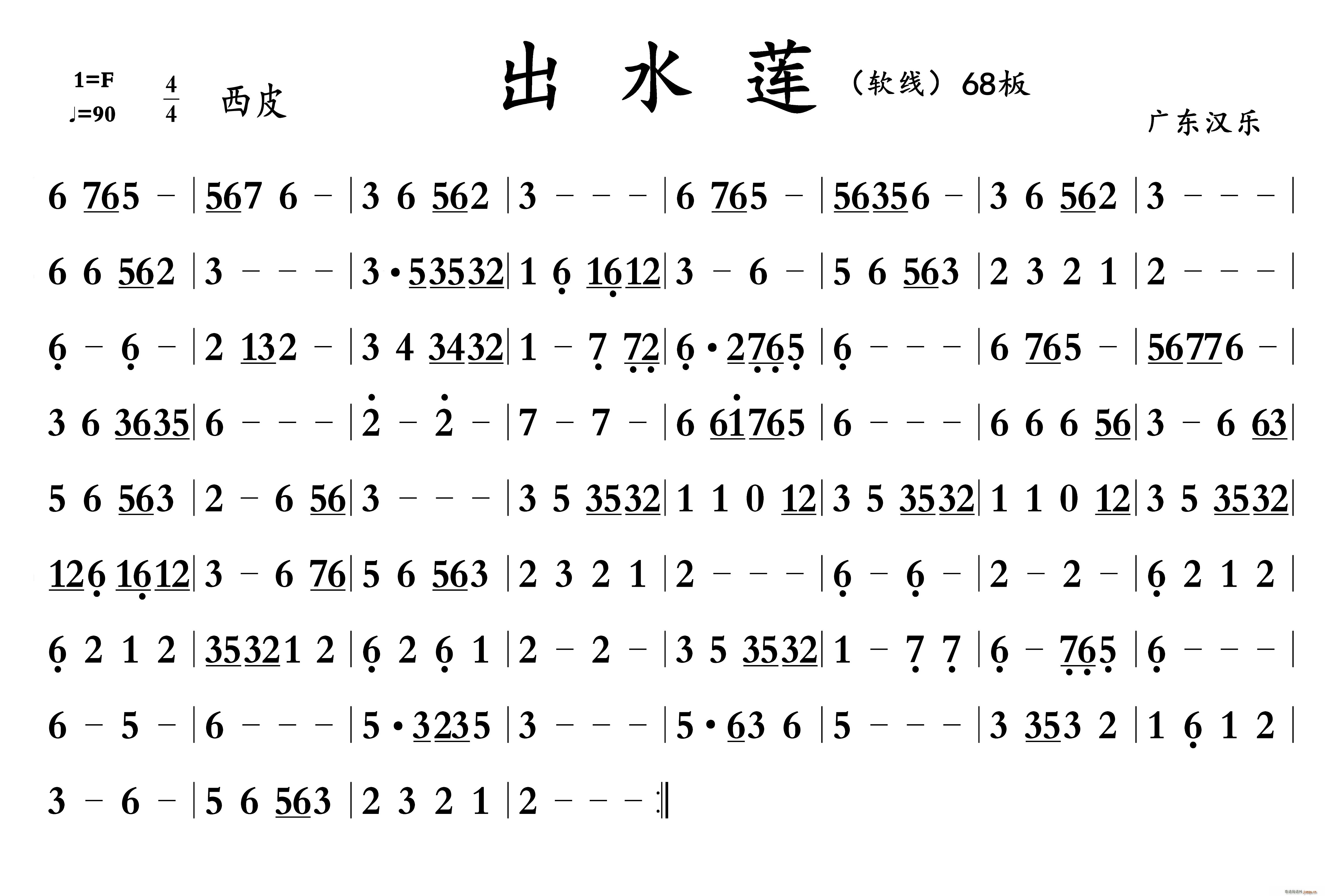 出水莲 广东汉乐 A3版(十字及以上)1