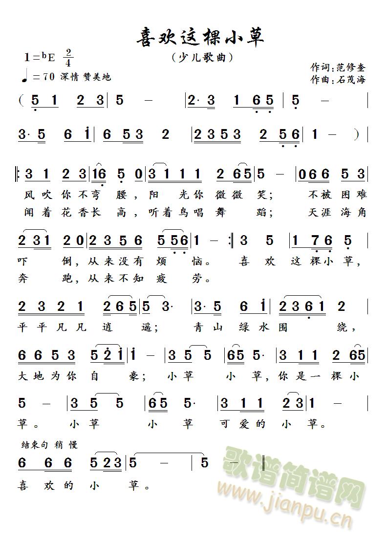 喜欢这棵小草   （作词：范修奎  作曲：石茂海）(十字及以上)1