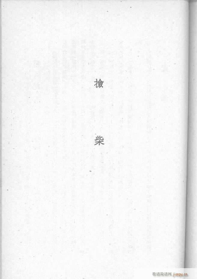 河北梆子选集 第三集 51 95(十字及以上)11