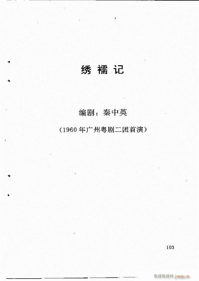 广州粤剧剧本选 第一辑 61 120(十字及以上)43
