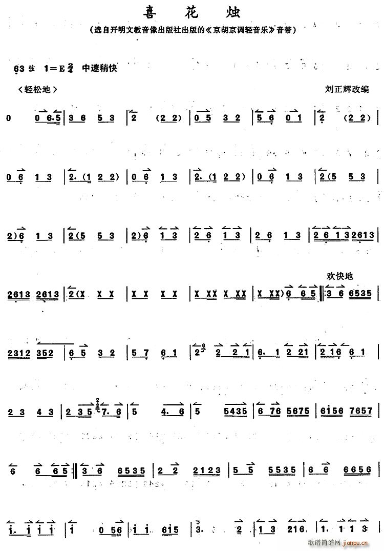 京胡演奏教程 喜花烛(十字及以上)1