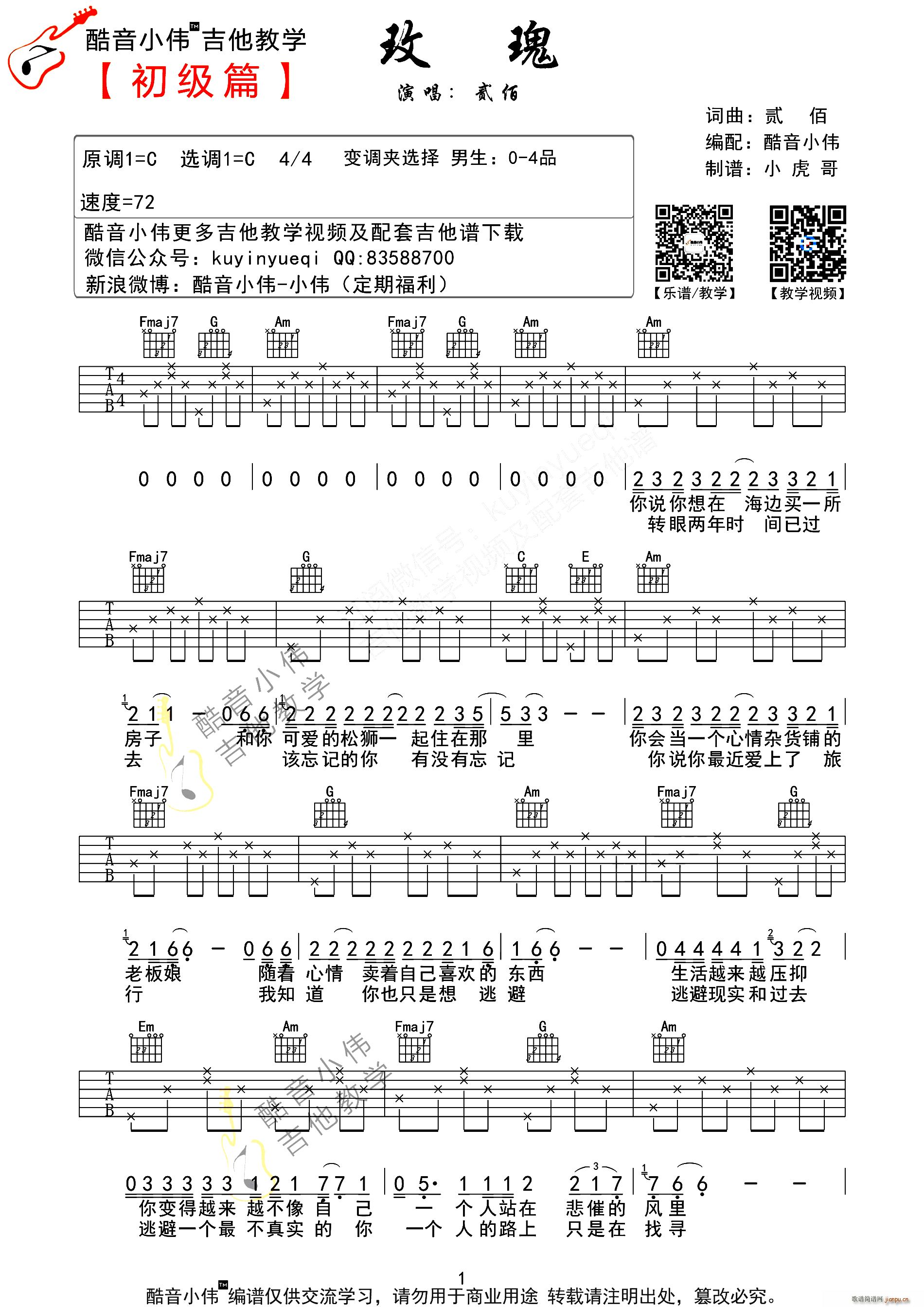 玫瑰 酷音小伟编配版(十字及以上)1