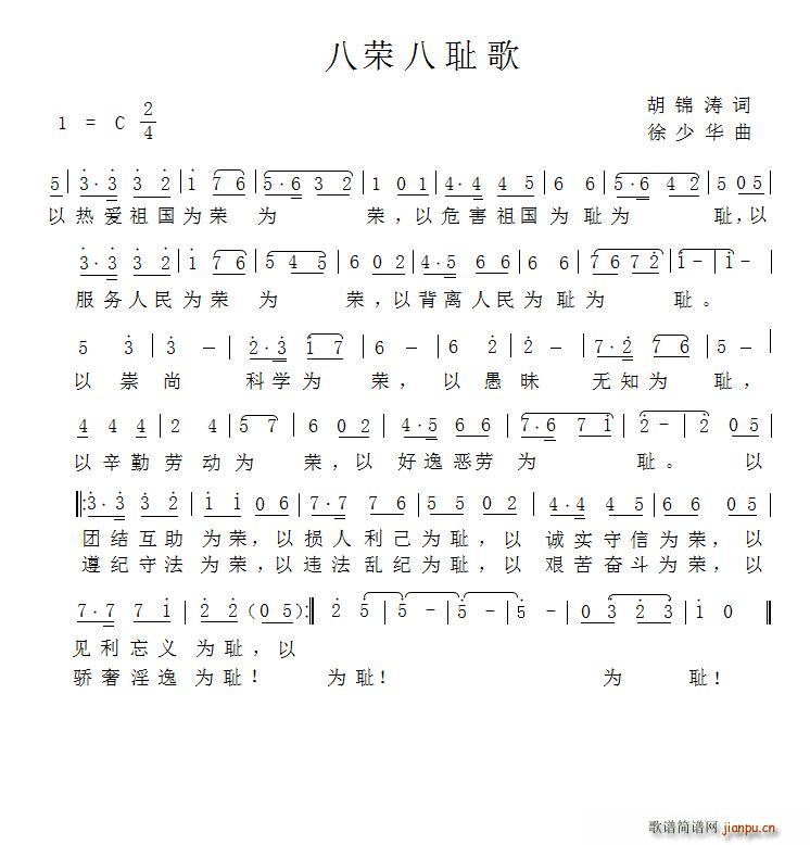 八荣八耻歌 徐少华谱曲(十字及以上)1