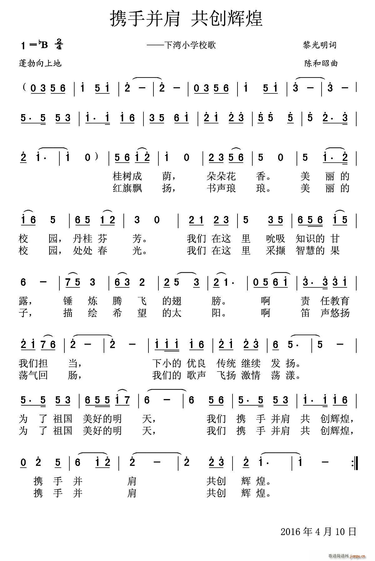 携手并肩 共创辉煌 下湾小学校歌(十字及以上)1
