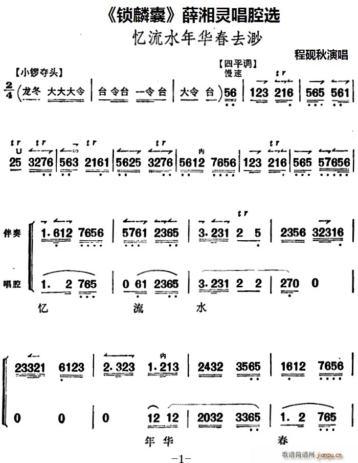 锁麟囊 薛湘灵唱腔选 忆流水年华春去渺(十字及以上)1