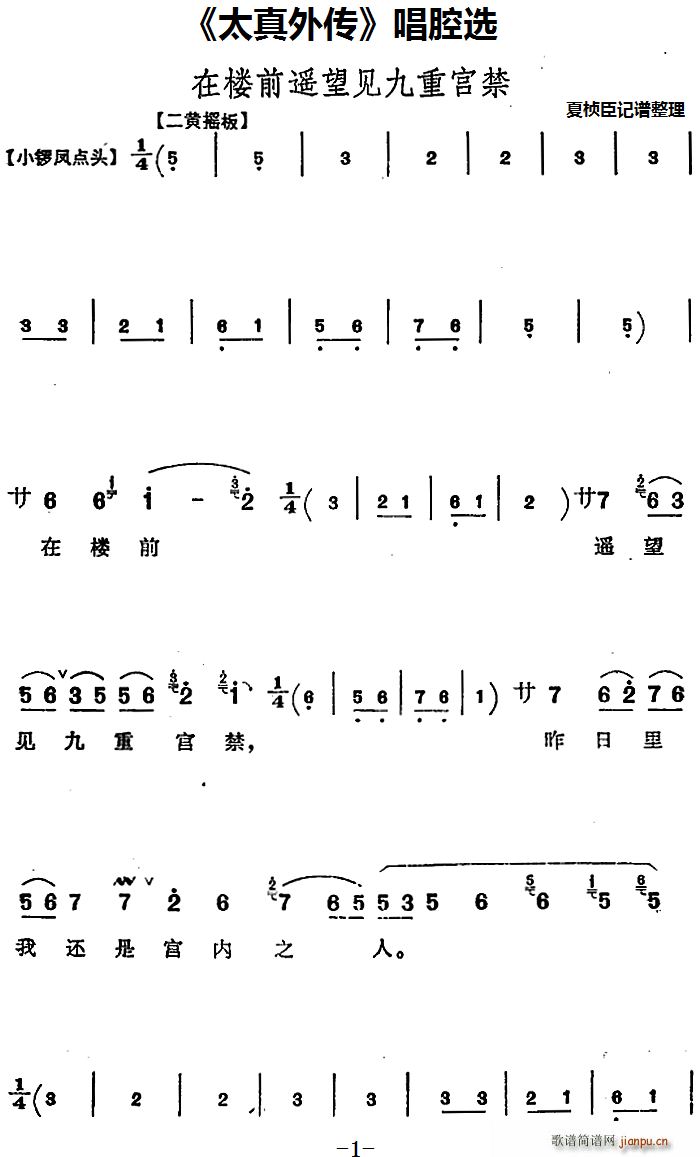 太真外传 唱腔选 在楼前遥望见九重宫禁(十字及以上)1
