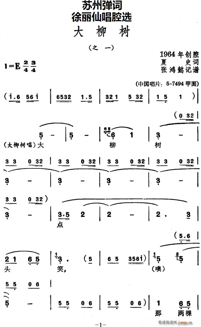 苏州弹词 徐丽仙唱腔选 大柳树 之一 之二(十字及以上)1