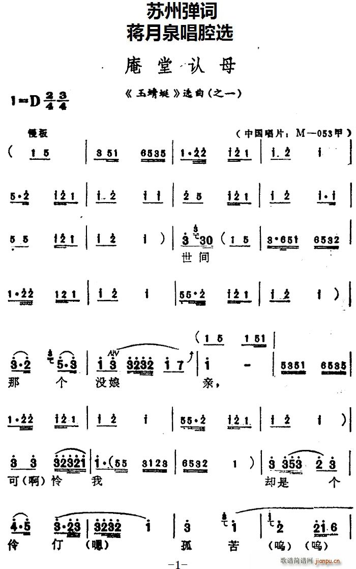 蒋月泉唱腔选 庵堂认母 玉蜻蜓 选曲之一(十字及以上)1