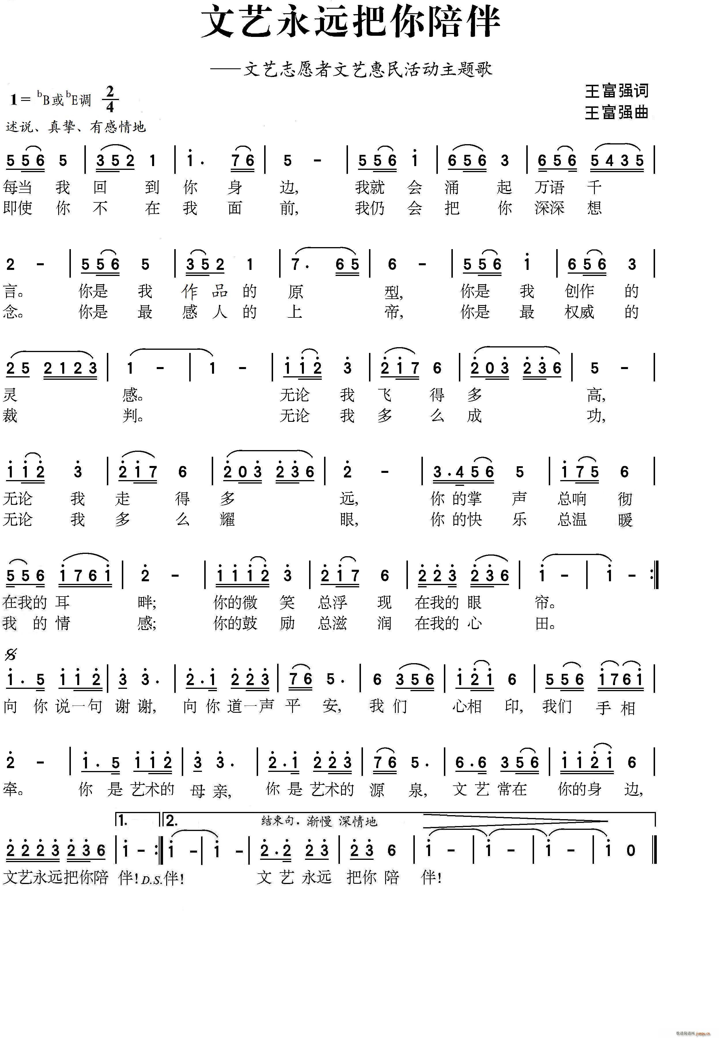 文艺永远把你陪伴 王富强公益歌曲作品(十字及以上)1
