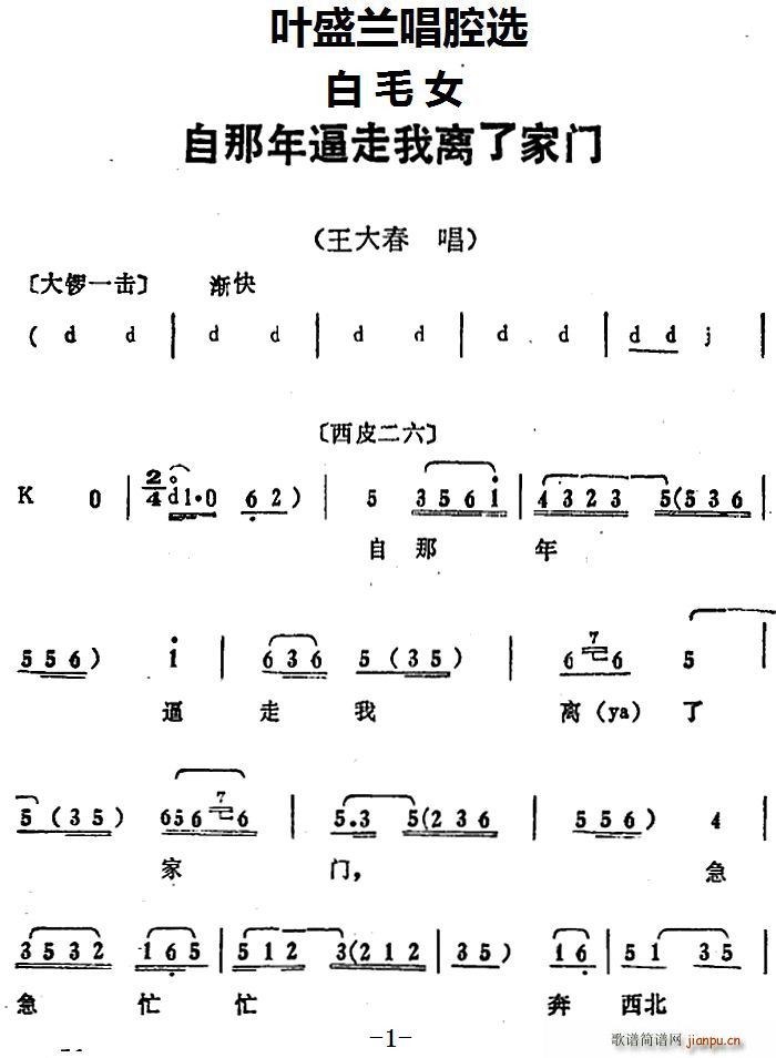 叶盛兰唱腔选 自那年逼走我离了家门 白毛女 王大春唱段(十字及以上)1