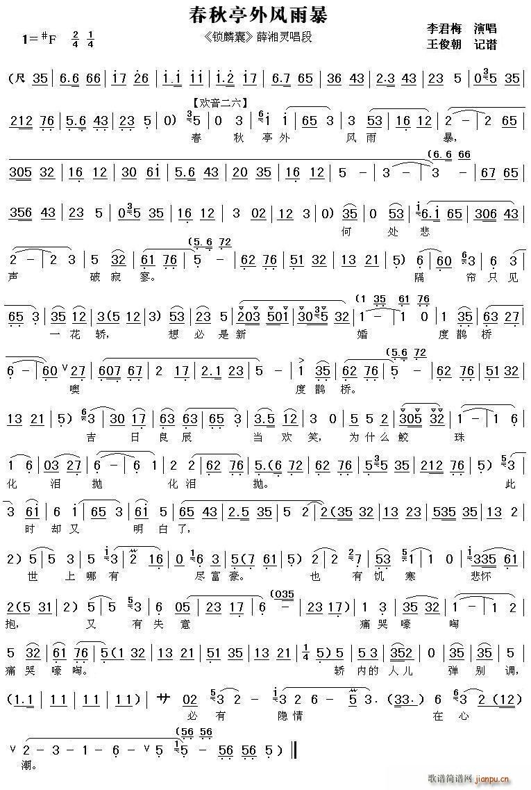 秦腔 春秋亭外风雨暴 锁麟囊 薛湘灵唱段 王朝俊记谱版(十字及以上)1
