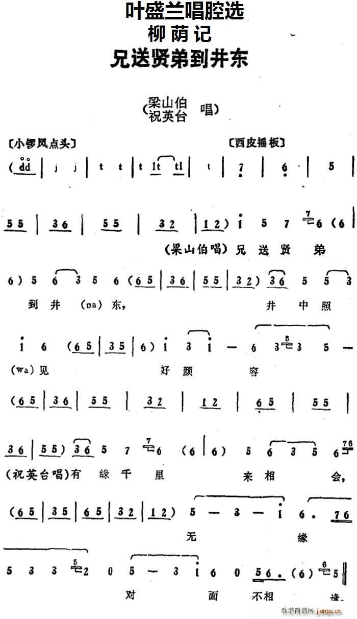 叶盛兰唱腔选 兄送贤弟到井东 柳荫记 梁山伯 祝英台唱段(十字及以上)1