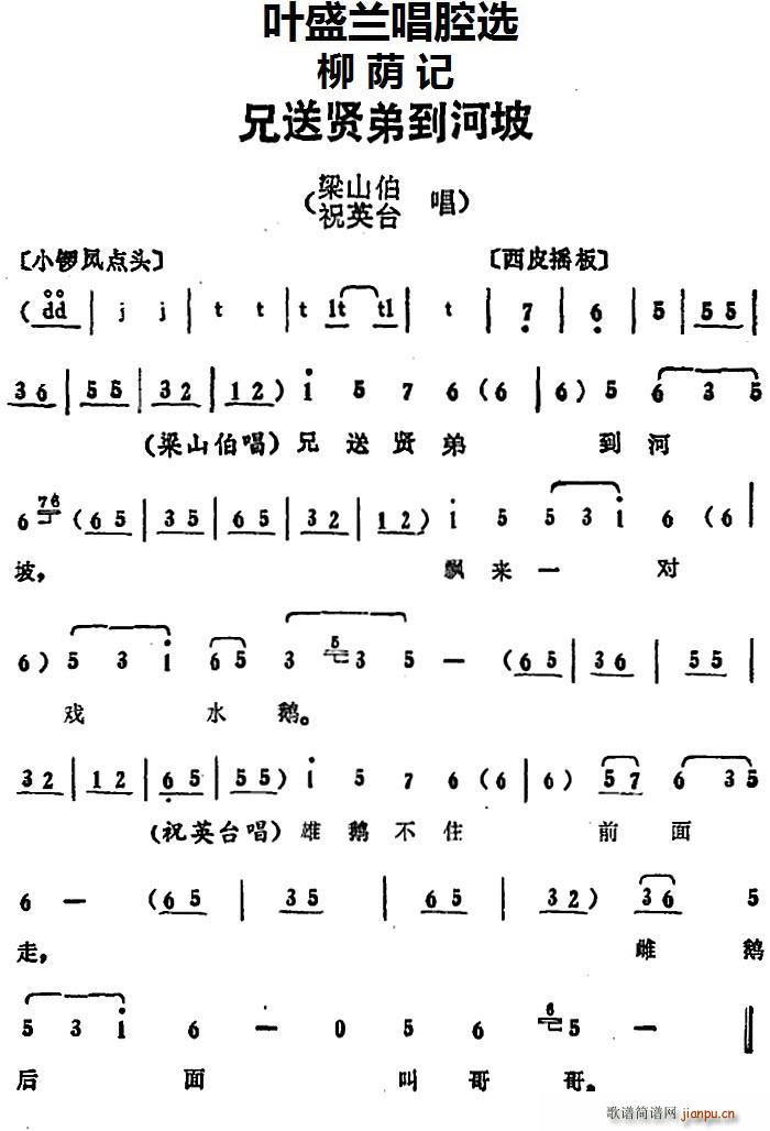 叶盛兰唱腔选 兄送贤弟到河坡 柳荫记 梁山伯 祝英台唱段(十字及以上)1