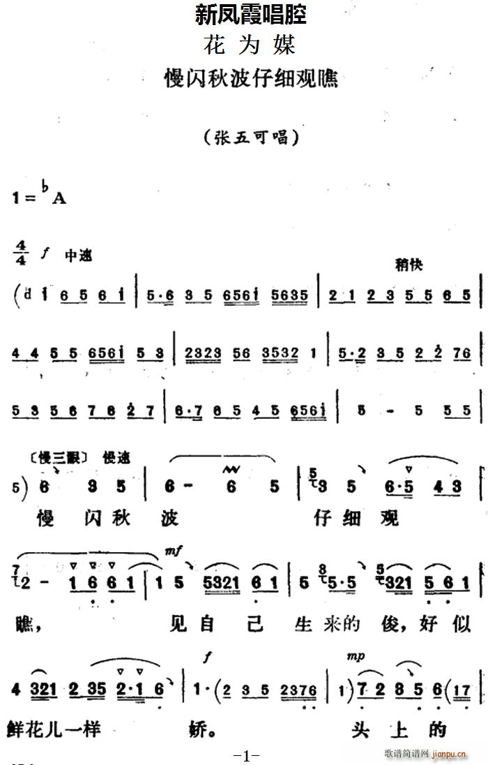 新凤霞唱腔选 慢闪秋波仔细观瞧 花为媒 张五可唱段(十字及以上)1