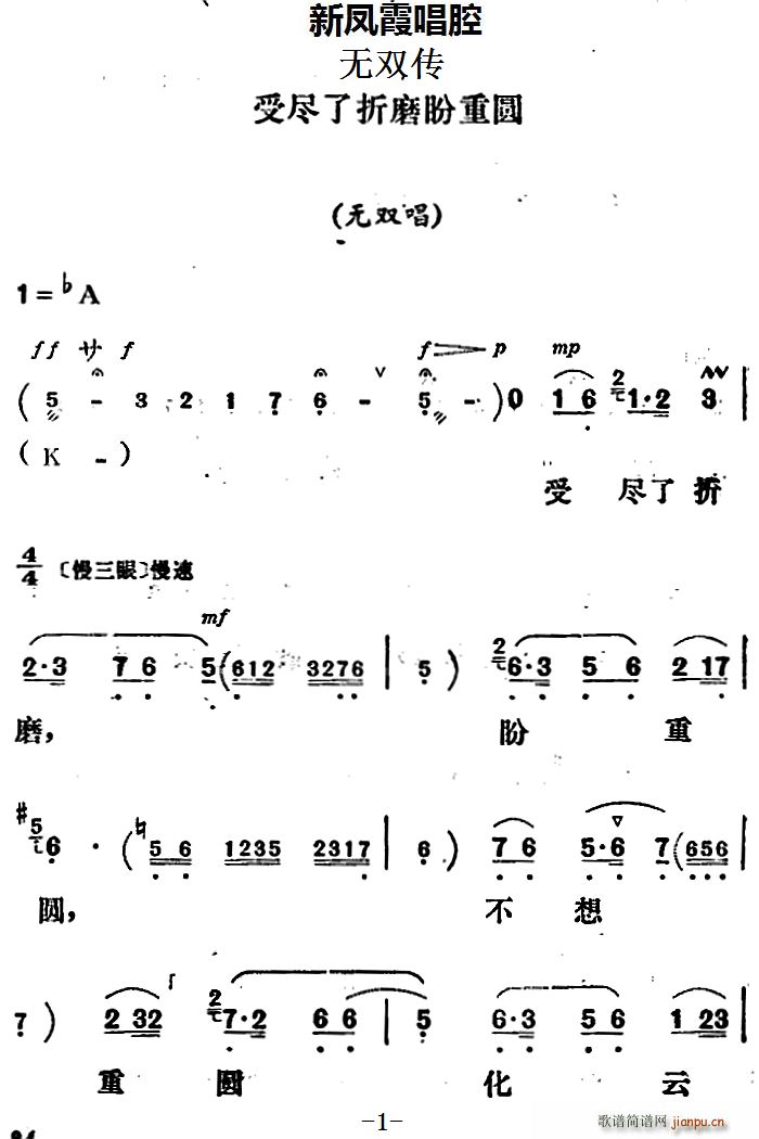 新凤霞唱腔选 受尽了折磨盼重圆 无双传 无双唱段(十字及以上)1