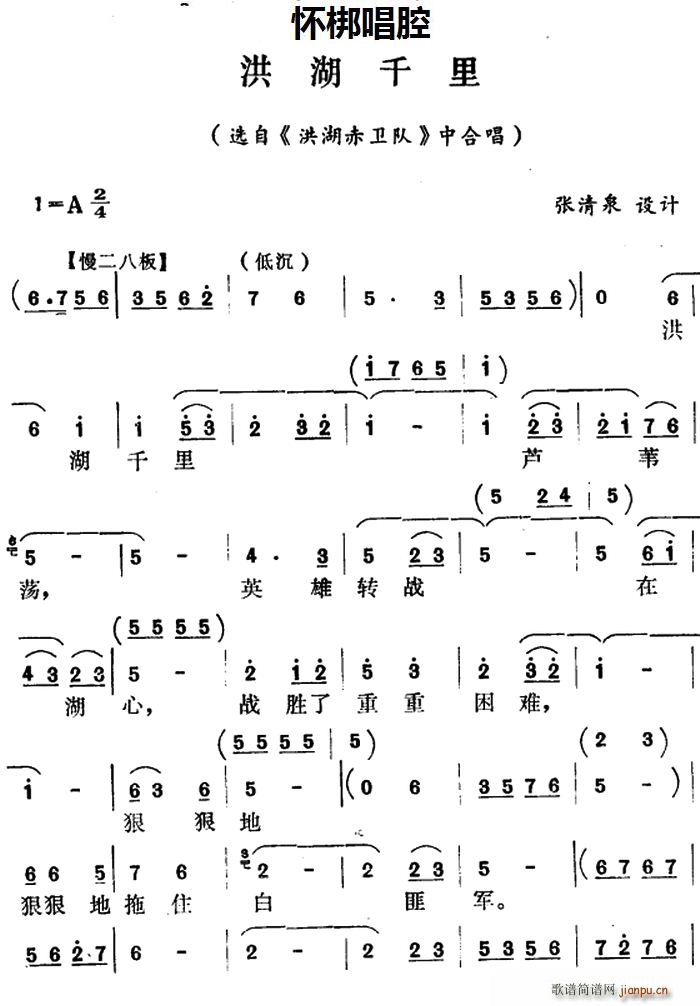 怀梆 洪湖千里 选自 洪湖赤卫队 中合唱(十字及以上)1
