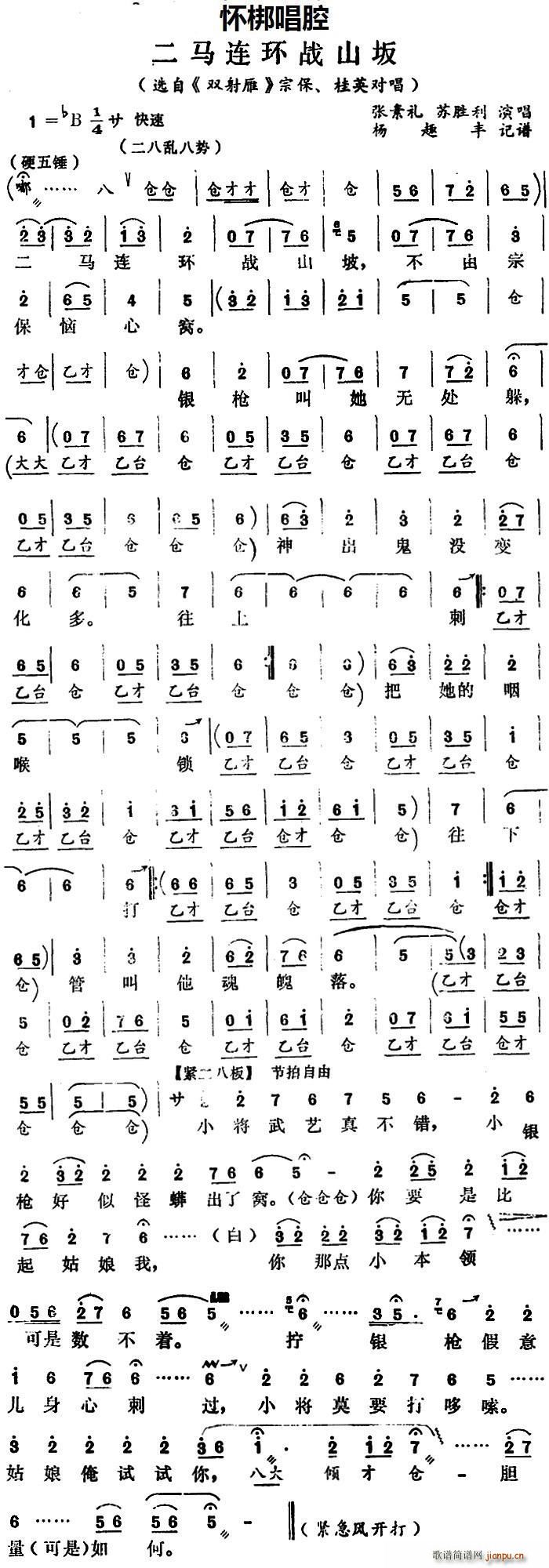 怀梆 二马连环战山岅 选自 双射雁 宗保 桂英对唱(十字及以上)1