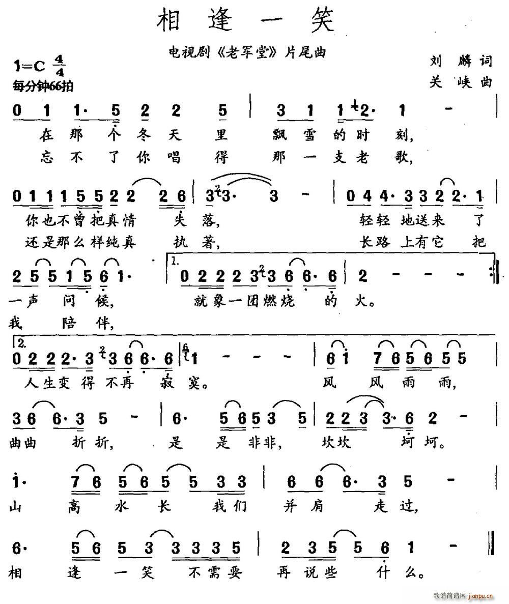 相逢一笑 电视剧 老军堂 片尾曲(十字及以上)1