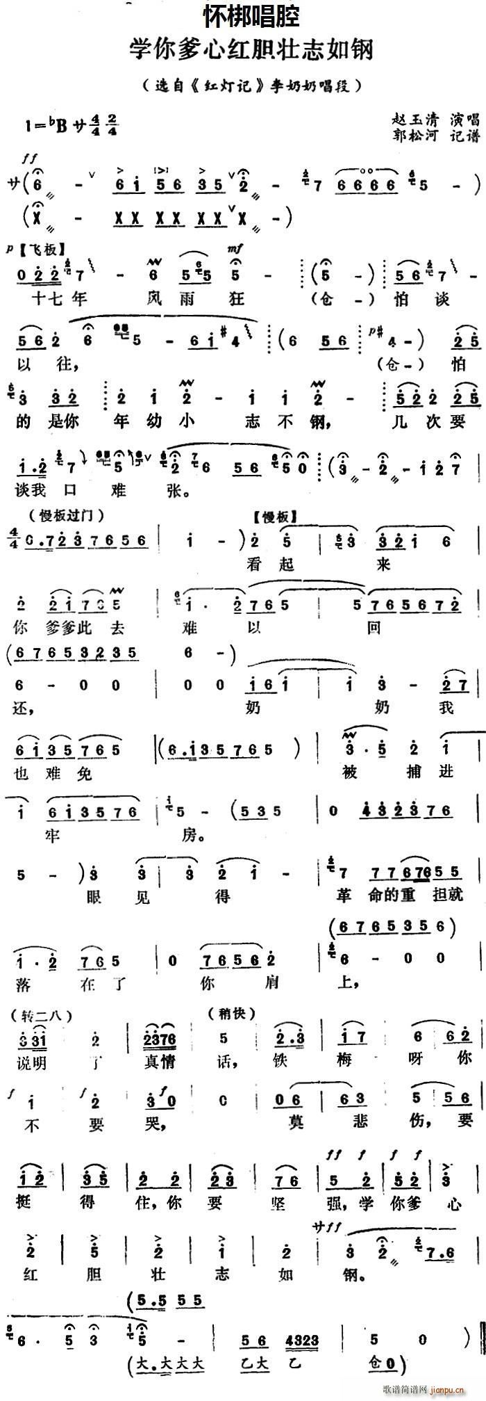 怀梆 学你爹心红胆壮志如钢 选自 红灯记 李奶奶唱段(十字及以上)1