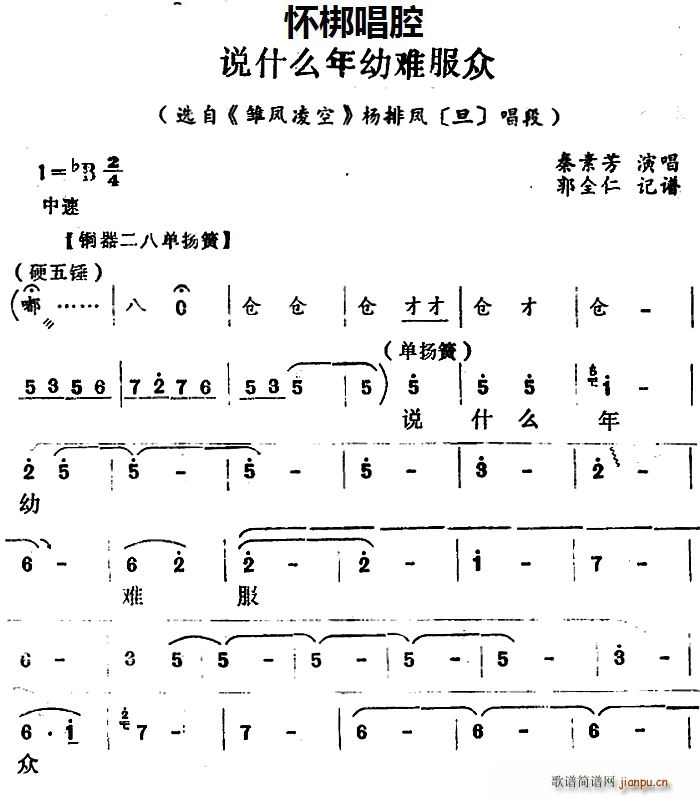 怀梆 说什么年幼难服众 选自 雏凤凌空 杨排风 旦 唱段(十字及以上)1