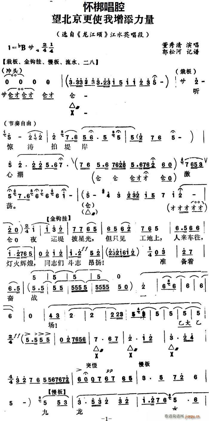 怀梆 望北京更使我增添力量 选自 龙江颂 江水英唱段(十字及以上)1
