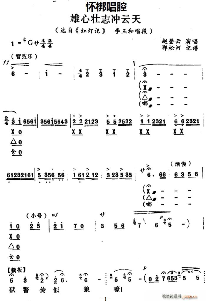 怀梆 雄心壮志冲云天 选自 红灯记 李玉和唱段(十字及以上)1