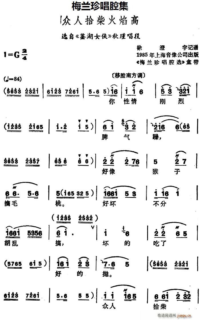 锡剧 梅兰珍唱腔集 众人拾柴火焰高 选自 鉴湖女侠 秋瑾唱段(十字及以上)1