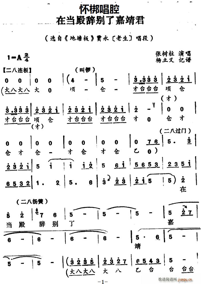 怀梆 在当殿辞别了嘉靖君 选自 地塘板 贾永 老生 唱段(十字及以上)1