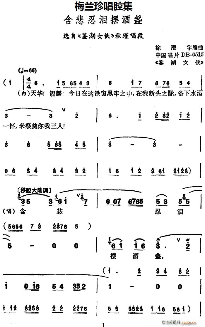 锡剧 梅兰珍唱腔集 含悲忍泪摆酒盏 选自 鉴湖女侠 秋瑾唱段(十字及以上)1