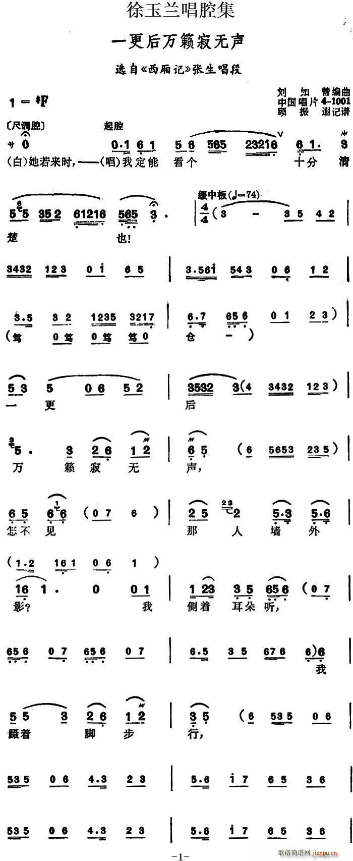 徐玉兰唱腔集 一更后万籁寂无声 选自 西厢记 张生唱段(十字及以上)1