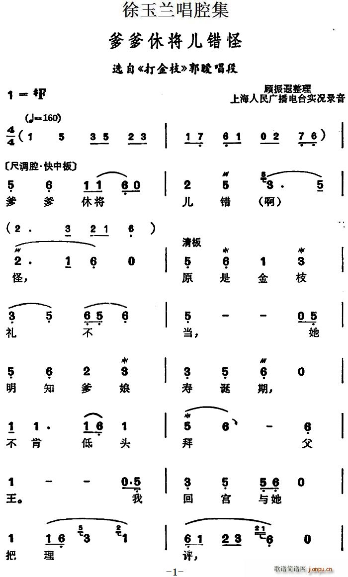 徐玉兰唱腔集 爹爹休将儿错怪 选自 打金枝 郭暧唱段(十字及以上)1