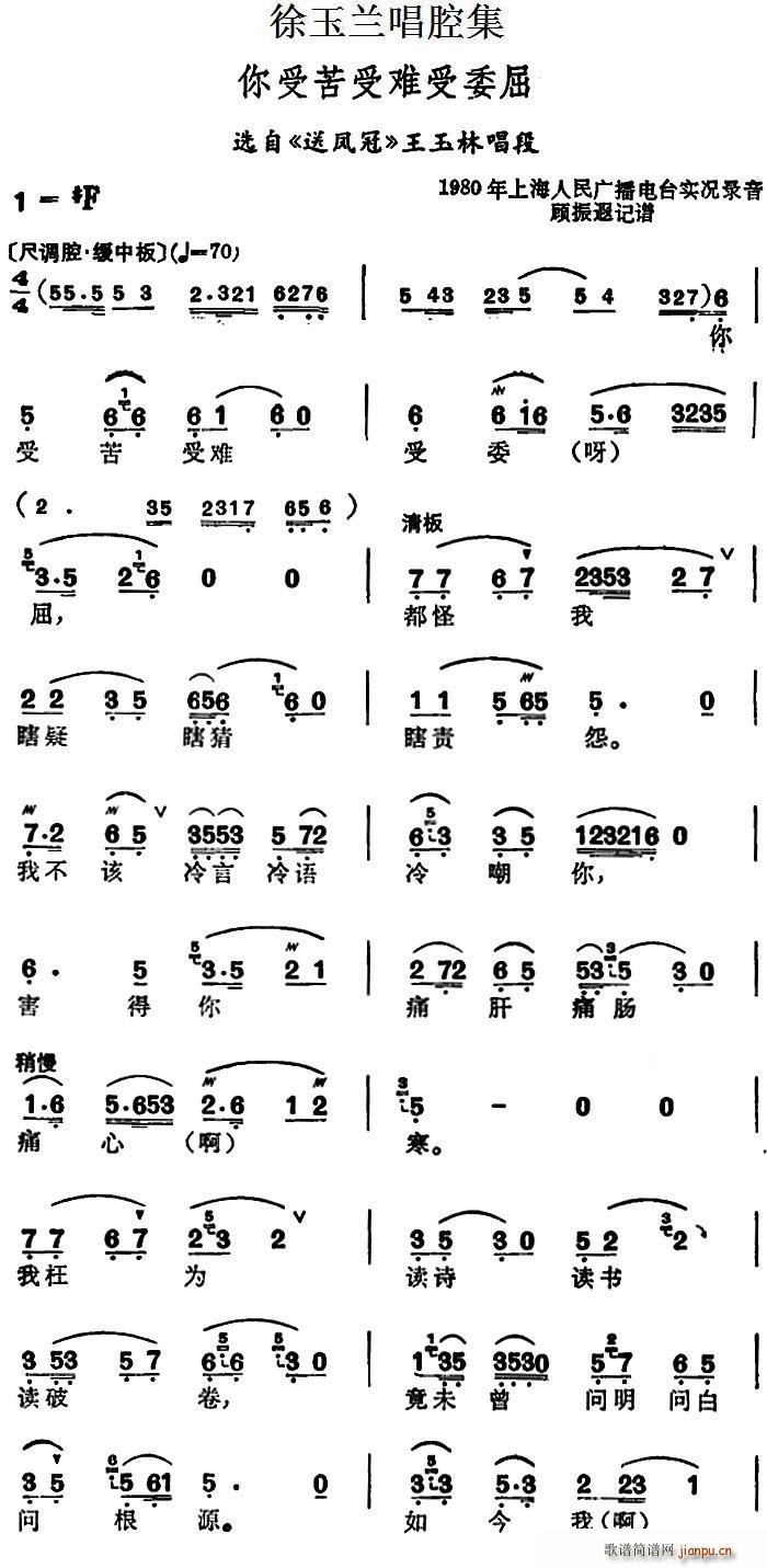 徐玉兰唱腔集 你受苦受难受委屈 选自 送凤冠 王玉林唱段(十字及以上)1