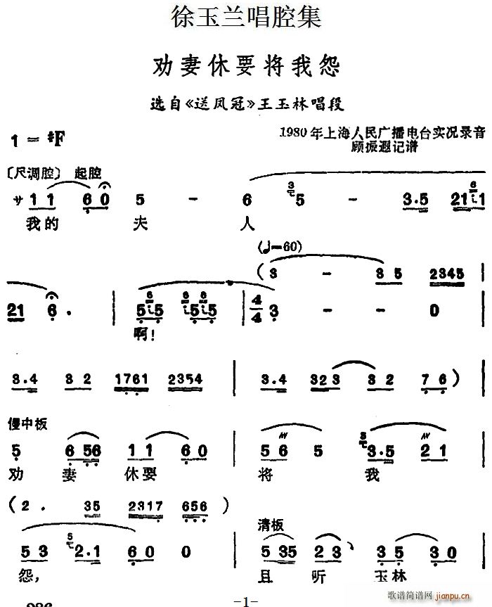 徐玉兰唱腔集 劝妻休要将我怨 选自 送凤冠 王玉林唱段(十字及以上)1