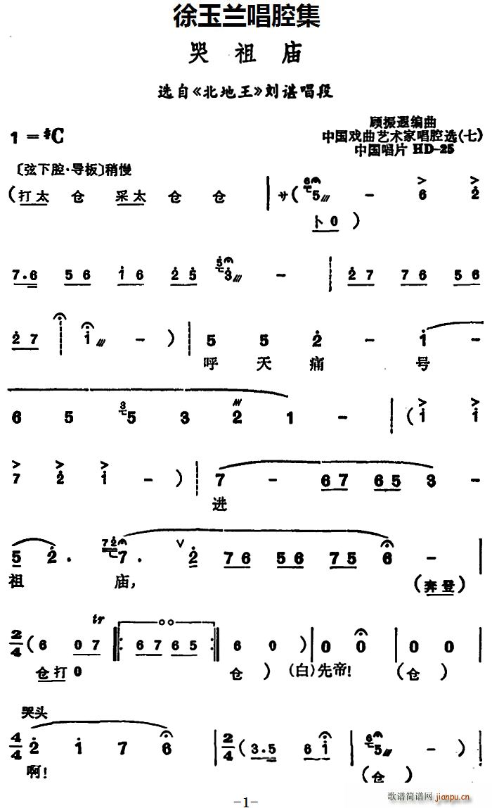 徐玉兰唱腔集 哭祖庙 选自 北地王 刘谌唱段(十字及以上)1
