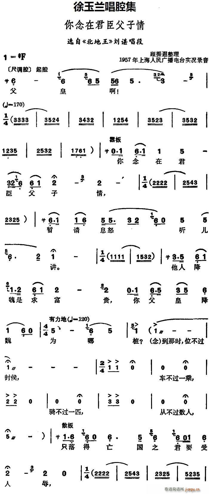 徐玉兰唱腔集 你念在君臣父子情 选自 北地王 刘谌唱段(十字及以上)1