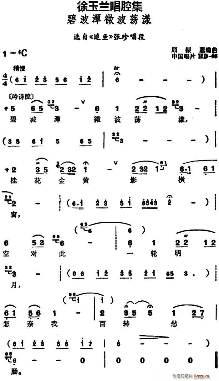 徐玉兰唱腔集 碧波潭微波荡漾 选自 追鱼 张珍唱段(十字及以上)1