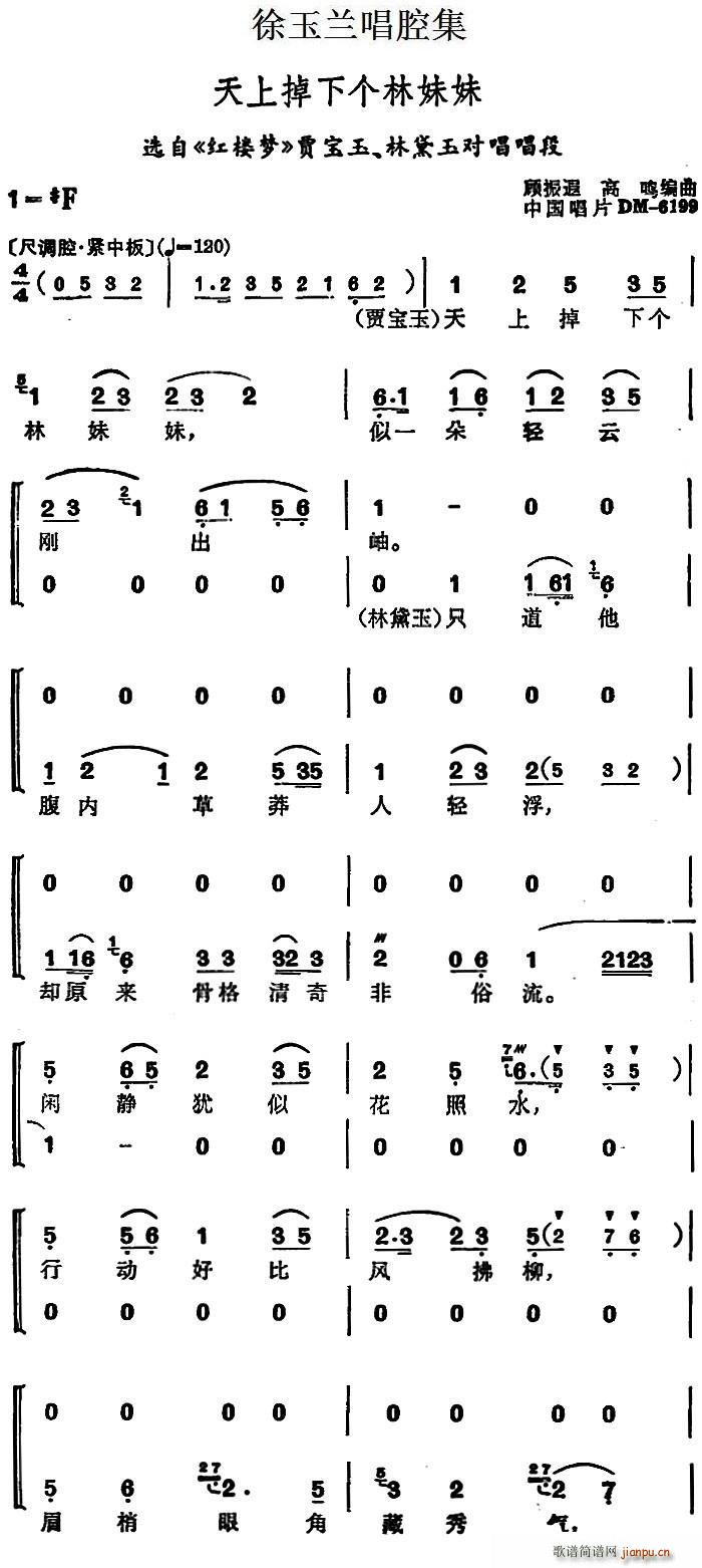 徐玉兰唱腔集 天上掉下个林妹妹 选自 红楼梦 贾宝玉 林黛玉对唱唱段(十字及以上)1