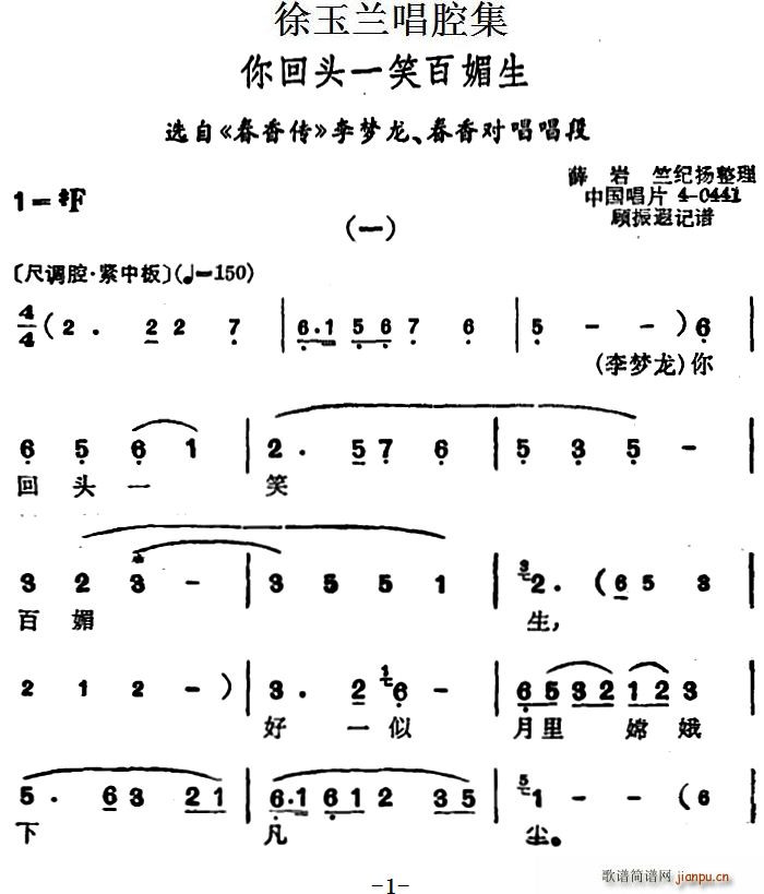 徐玉兰唱腔集 你回头一笑百媚生 选自 春香传 李梦龙 春香对唱唱段(十字及以上)1