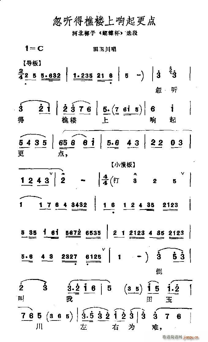 河北梆子 忽听得谯楼上响起更点(十字及以上)1